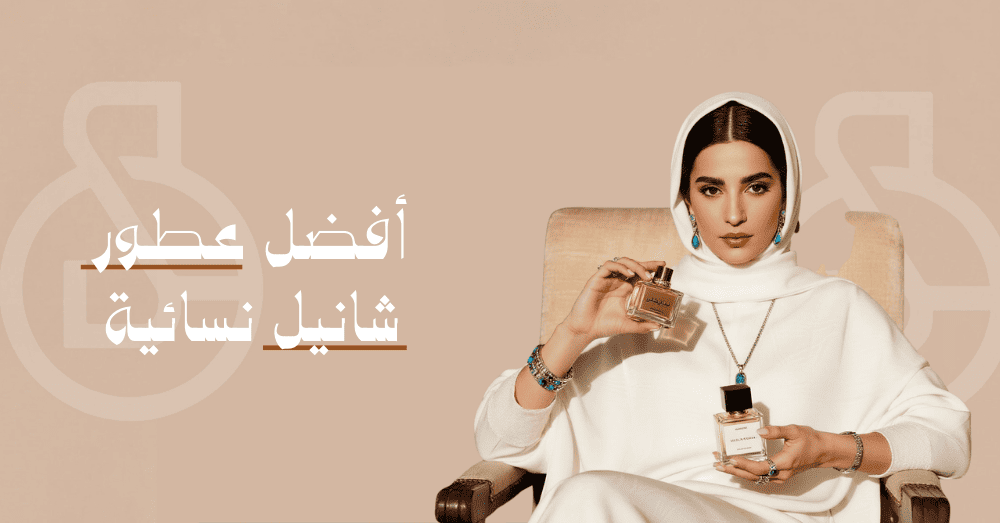 أفضل عطور شانيل نسائية