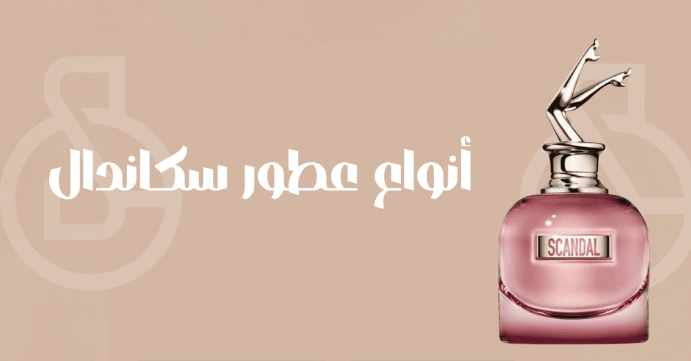 أنواع عطور سكاندال من جان بول غوتييه