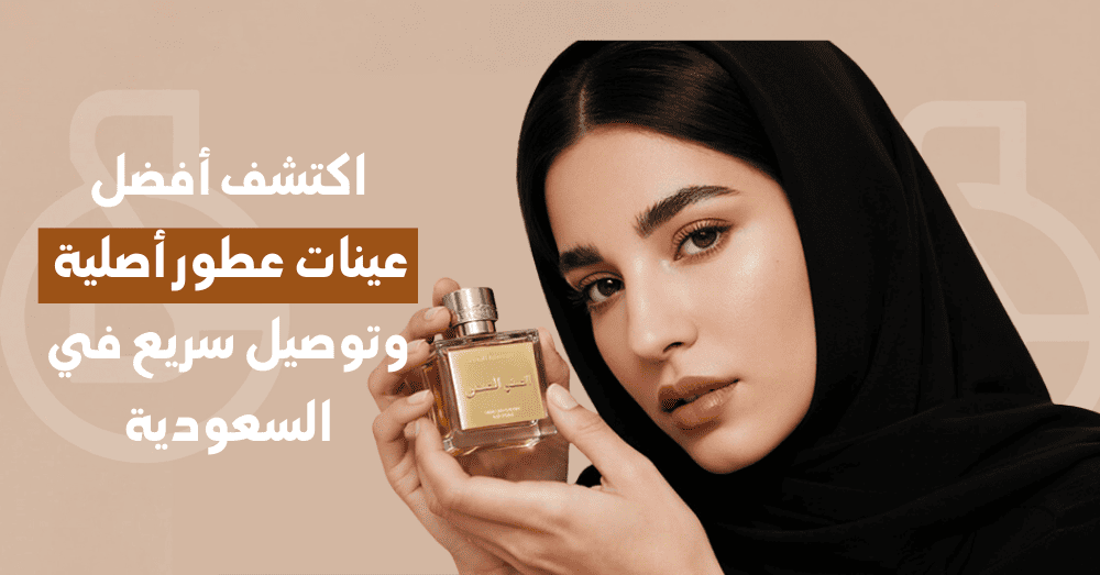 اكتشف أفضل عينات عطور أصلية وتوصيل سريع في السعودية