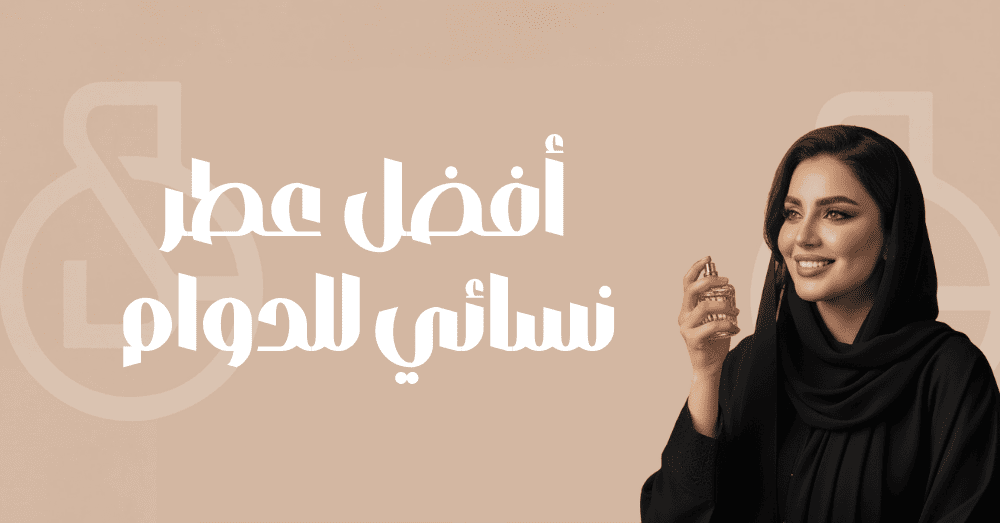 أفضل عطر نسائي للدوام