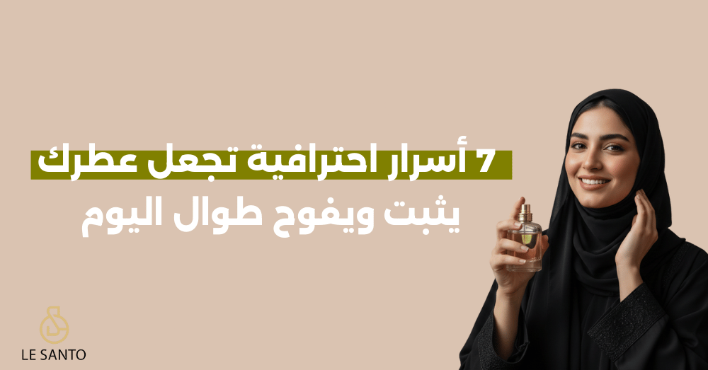 7 أسرار احترافية تجعل عطرك يثبت ويفوح طوال اليوم