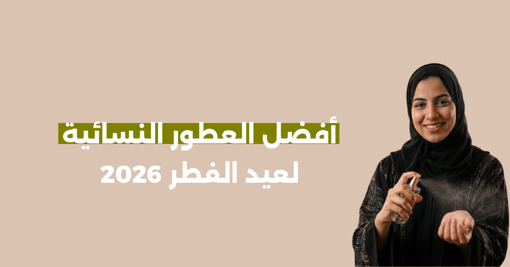 أفضل العطور النسائية لعيد الفطر 2026