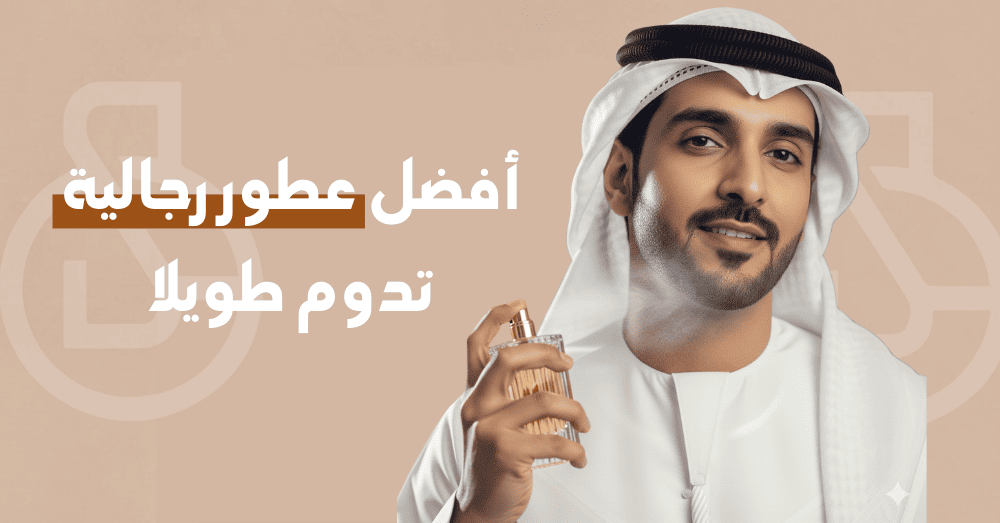 أفضل العطور الرجالية تدوم طويلا