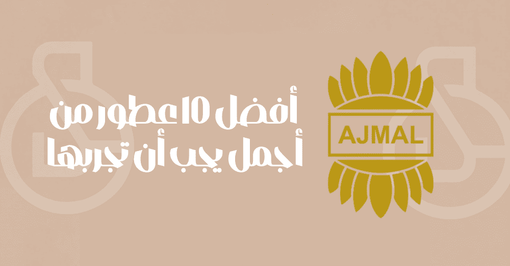 أفضل 10 عطور من Ajmal يجب أن تجربها في 2026