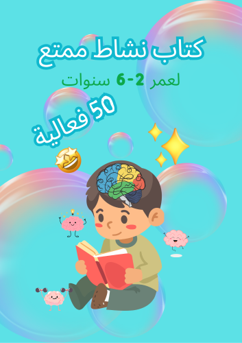 كتاب نشاط ممتع - عمر 2-6 سنوات