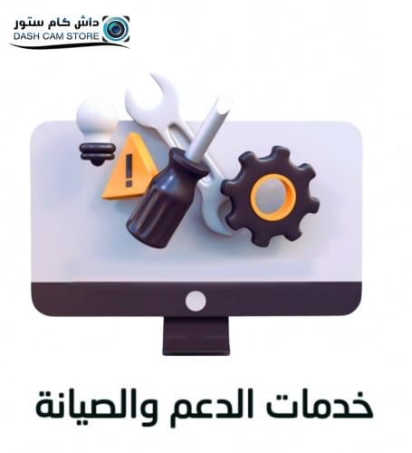 خدمات الدعم والصيانة