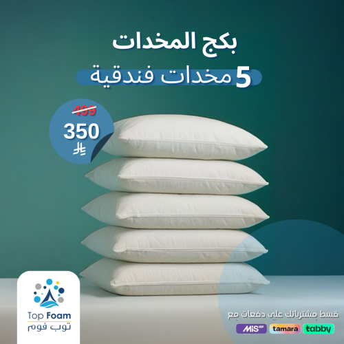 بكج المخدات
