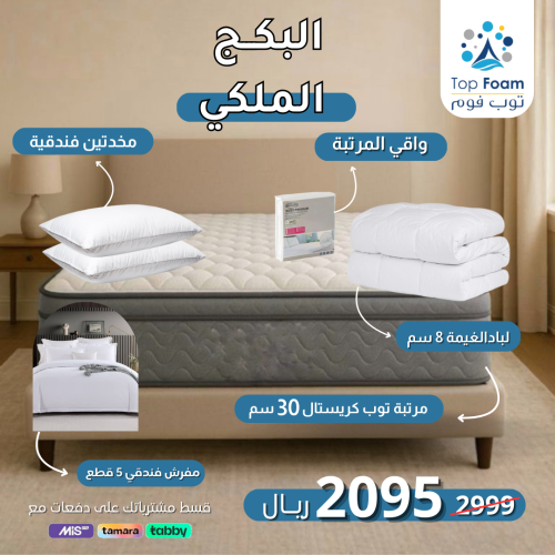 البكج الملكي
