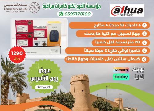 عرض يوم التْاسيس 5MP DAHUA مع شاشة "32" بوسة