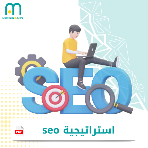 استراتيجية seo