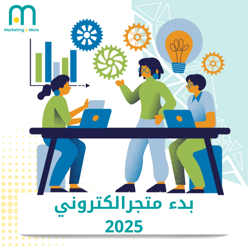 بدء انشاء متجر الكتروني 2025