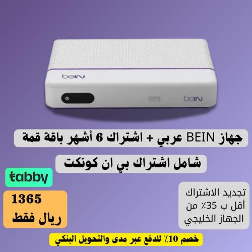 جهاز Bein أردني bvr اشتراك ستة أشهر قمة