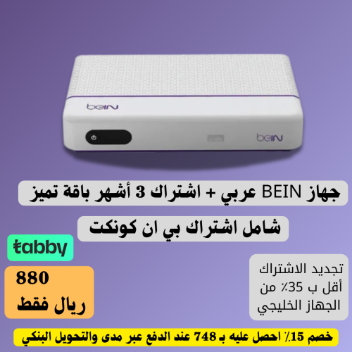 جهاز Bein أردني bvr اشتراك 3 أشهر تميز بريميوم