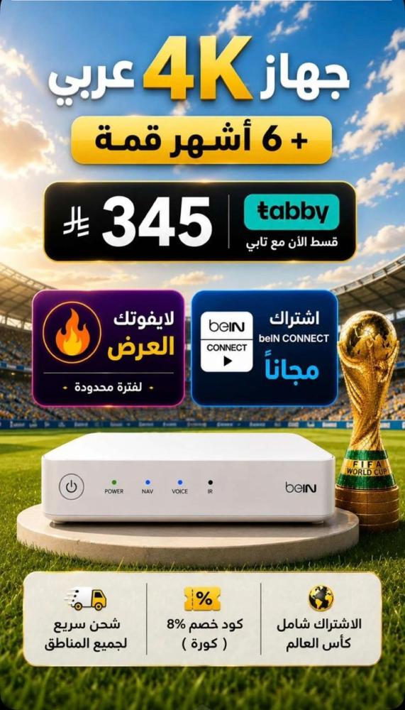 عرض كأس العالم 2026: جهاز 4K عربي + اشتراك 6 أشهر بسعر 345 ريال