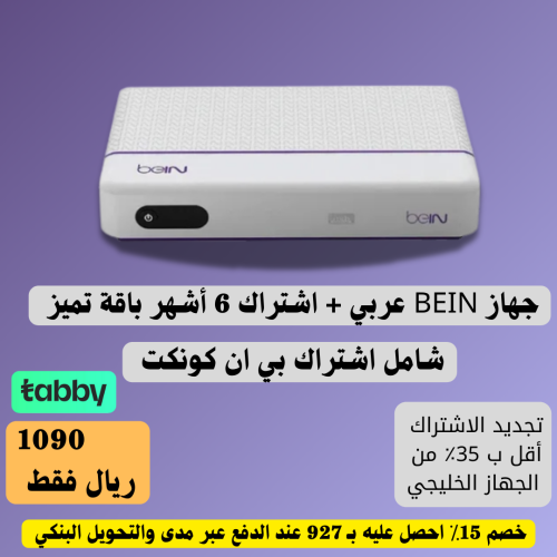 جهاز Bein أردني bvr اشتراك 6 أشهر تميز بريميوم