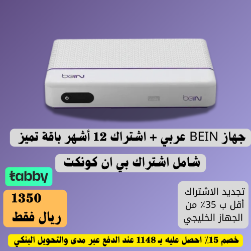 جهاز Bein أردني bvr اشتراك سنة تميز بريميوم