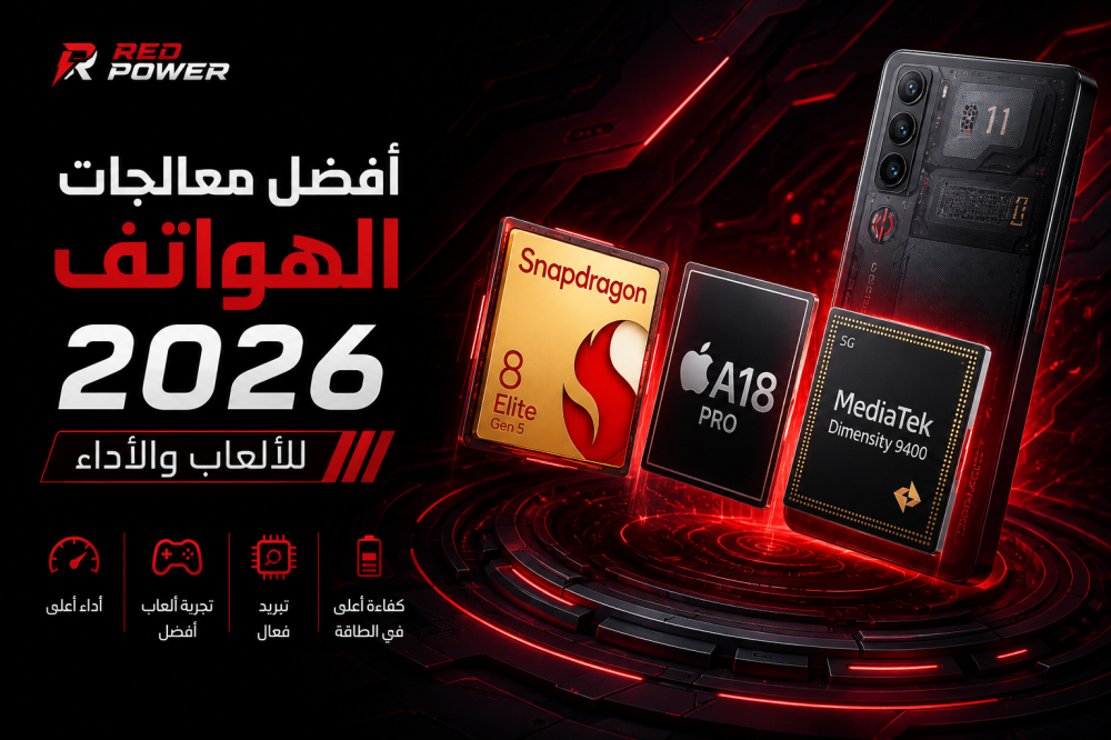 أفضل معالجات الهواتف 2026 للألعاب والأداء