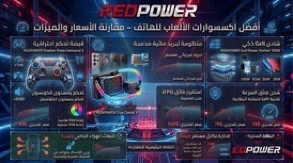 أفضل اكسسوارات الألعاب للهاتف – مقارنة الأسعار والميزات