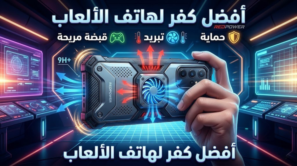 أفضل كفر لهاتف الألعاب