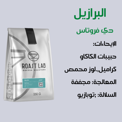 البرازيل -دي فروتاس(مجففة.)
