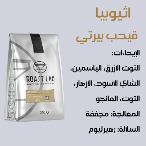 اثيوبيا قيدب بيرتي (مجففه)