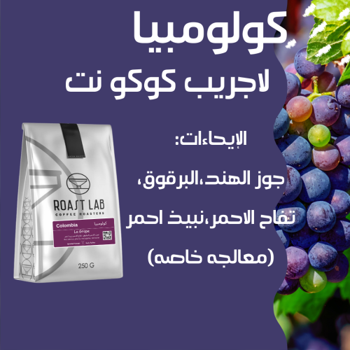 كولومبيا كوكو نت لاجريب (الأنفيوجن)