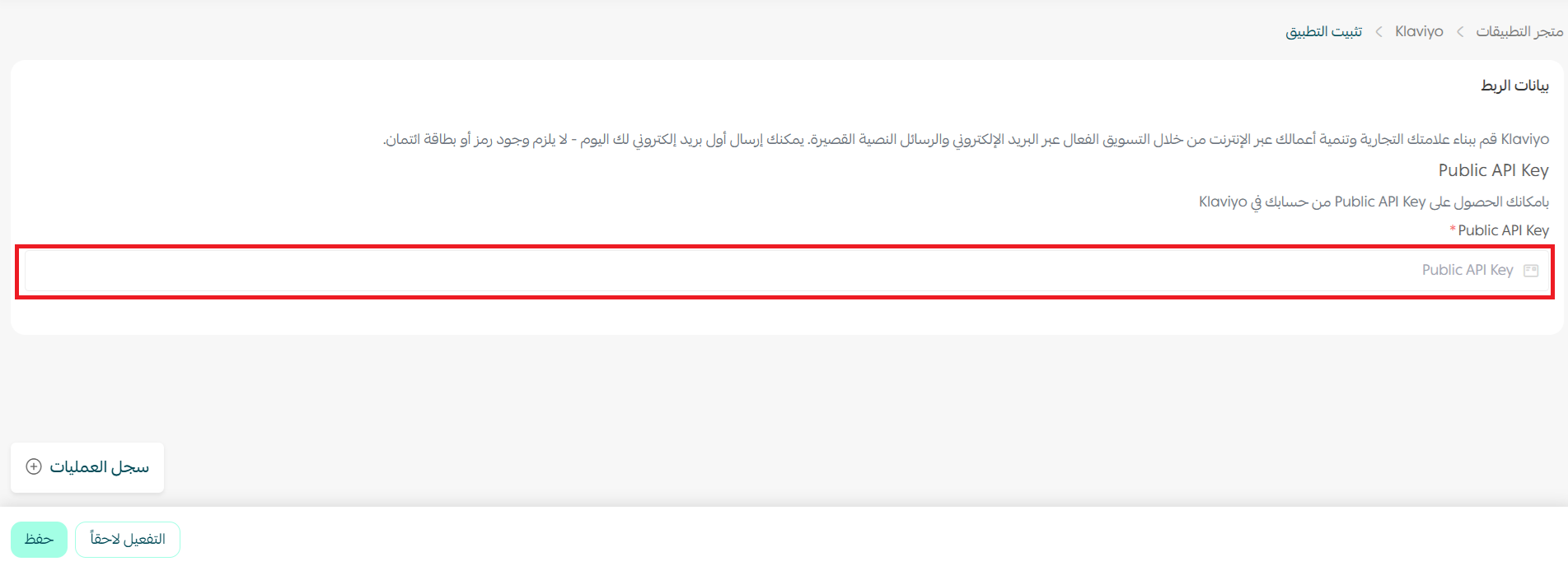 الربط مع كلافيو Klaviyo للبريد الإلكتروني والـ SMS