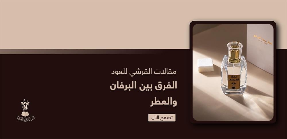 الفرق بين البرفان والعطر