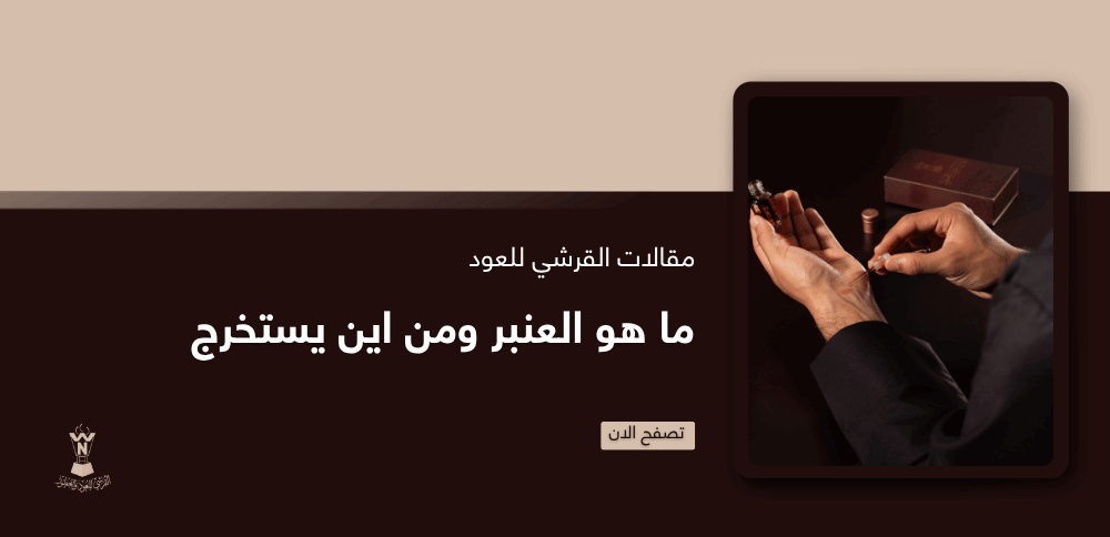 ما هو العنبر ومن اين يستخرج