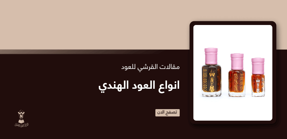 انواع العود الهندي