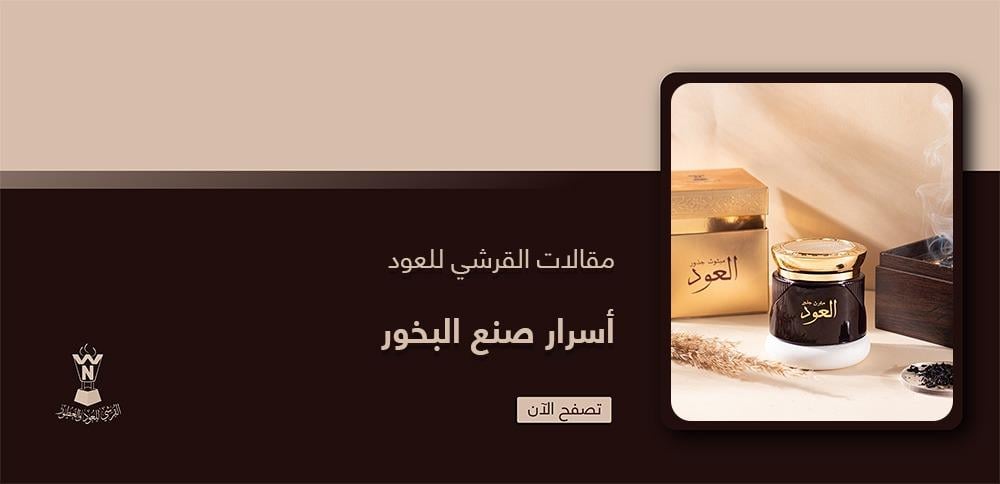 أسرار صنع البخور