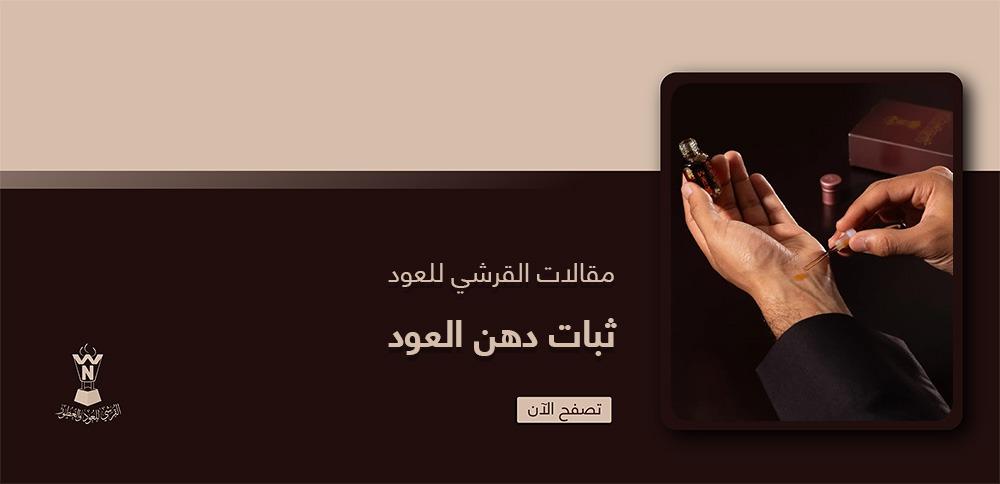 ثبات دهن العود