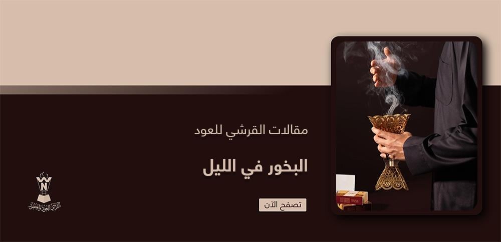 البخور في الليل