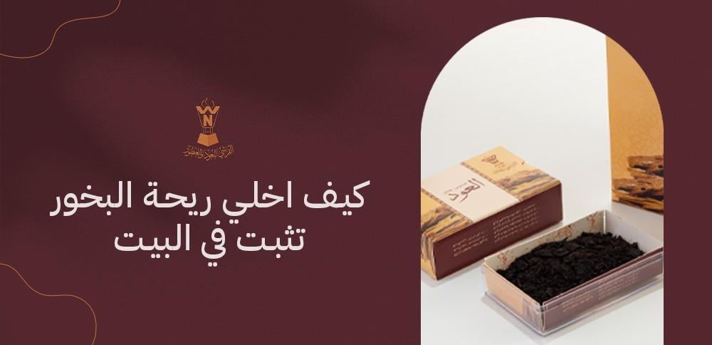 كيف اخلي ريحة البخور تثبت في البيت