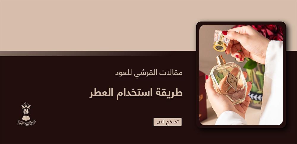 طريقة استخدام العطر طريقة استخدام العطر