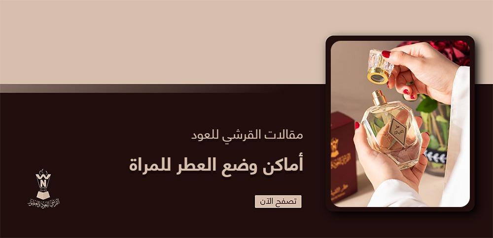 أماكن وضع العطر للمراة