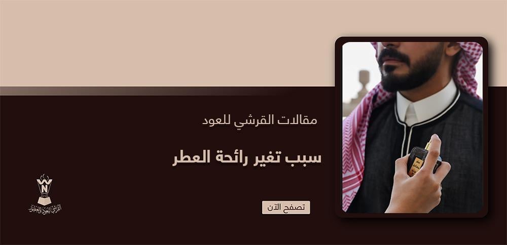 سبب تغير رائحة العطر