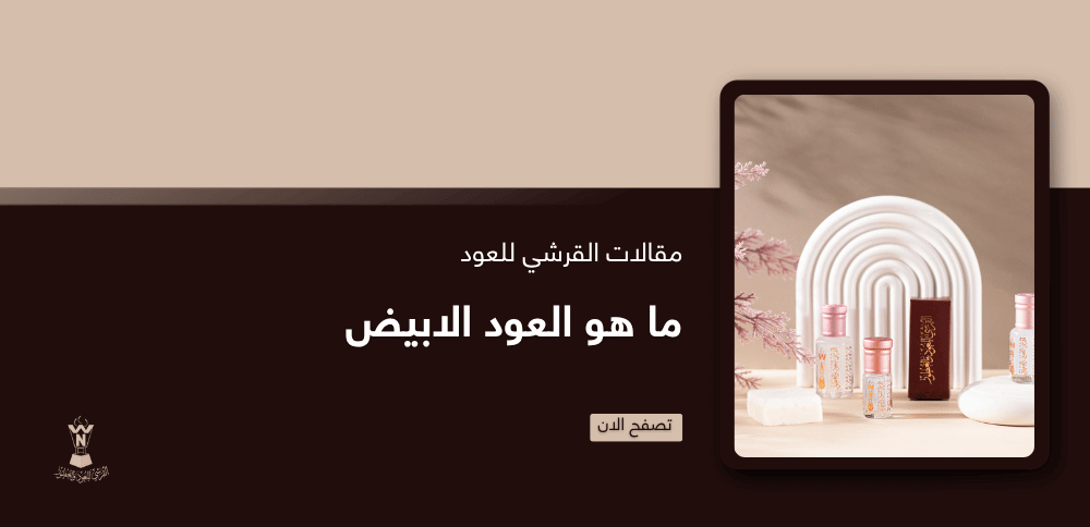 ما هو العود الابيض ما هو العود الابيض