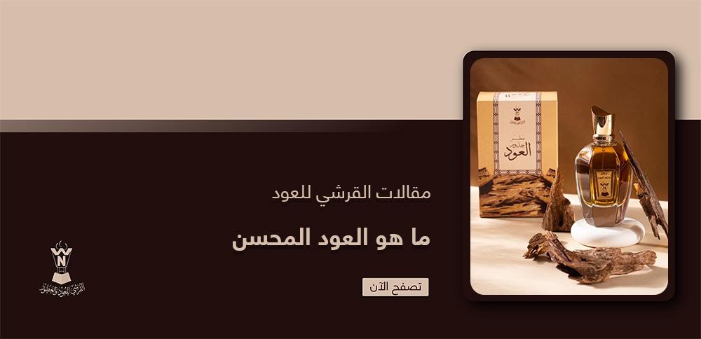 ما هو العود المحسن