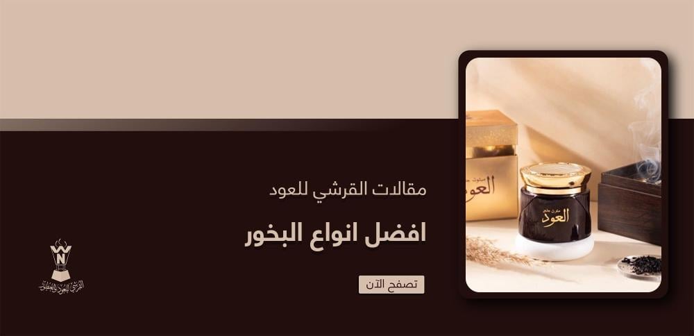 أفضل أنواع البخور