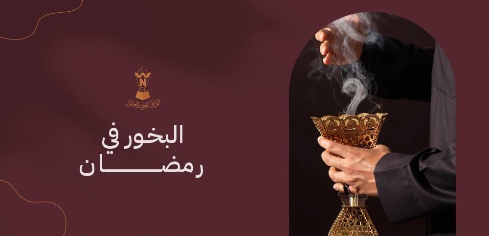 البخور في رمضان