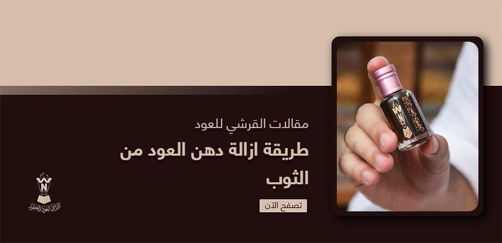 طريقة ازالة دهن العود من الثوب