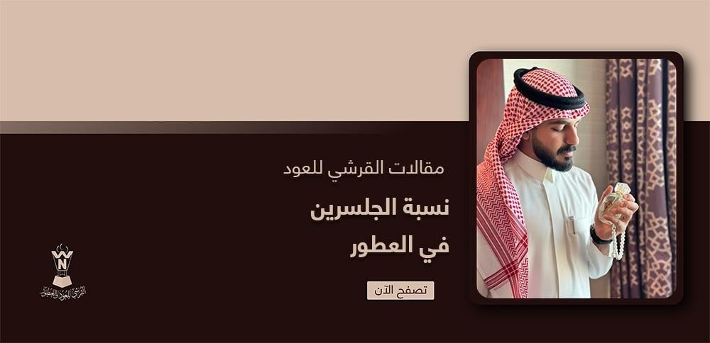 نسبة الجلسرين في العطور