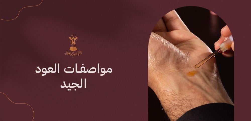 مواصفات العود الجيد