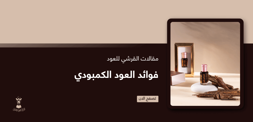 فوائد العود الكمبودي