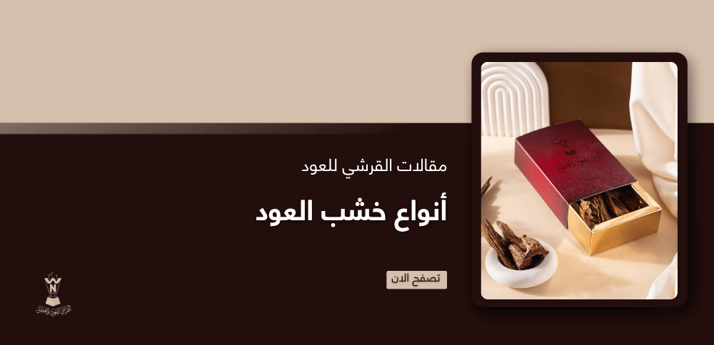 أنواع خشب العود أنواع خشب العود