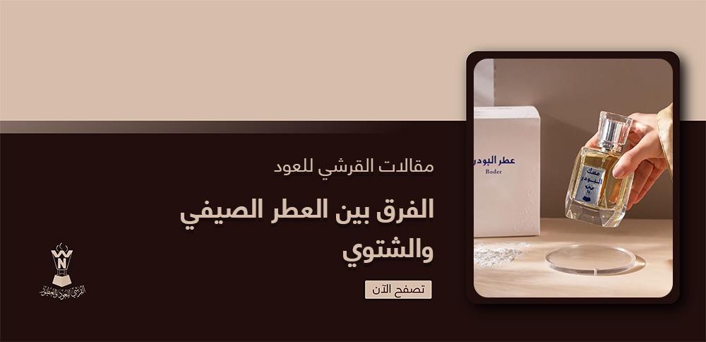 الفرق بين العطر الصيفي والشتوي