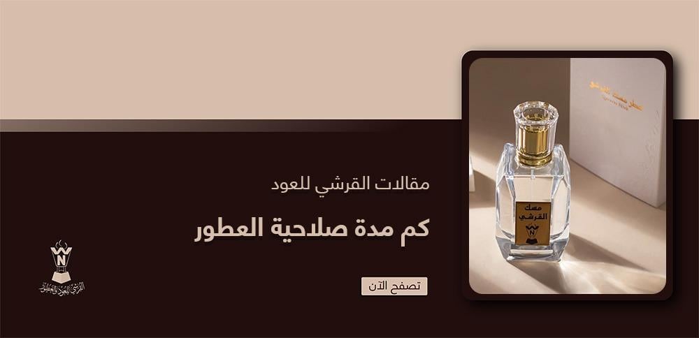 كم مدة صلاحية العطور