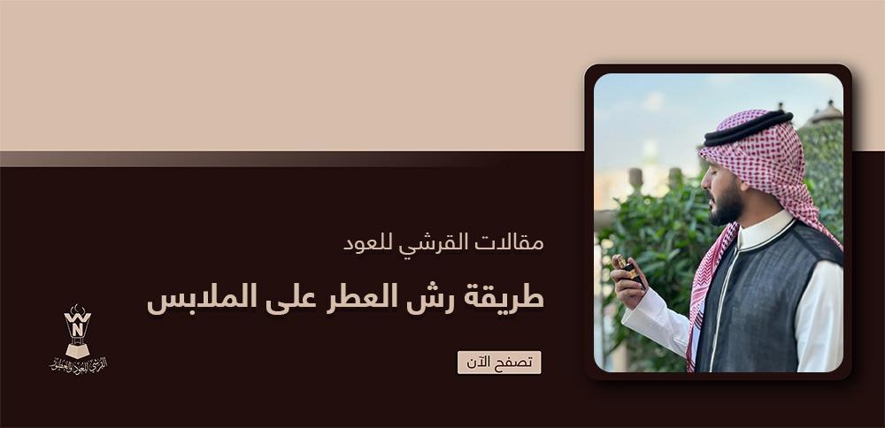 طريقة رش العطر على الملابس