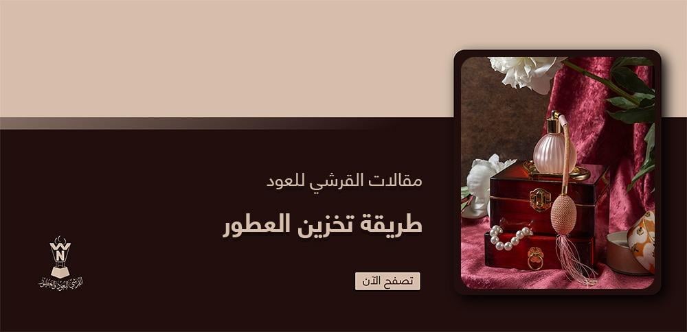 طريقة تخزين العطور